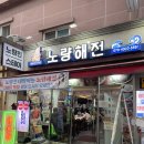먹고가자 | 노량진방어맛집 노량해전 내돈내산 특대 사이즈 먹고 온 후기