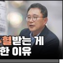 남의 피를 수혈받는 게 몹시 위험한 이유 f. 고려대학교 의과대학 박종훈 교수 이미지