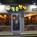 청춘보쌈 - 서대문구 증가로10길 38 | 청춘보쌈