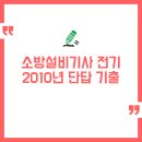 난유통 | 2010년 소방설비기사 전기 단답 기출문제