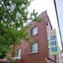 경화장여관 이미지