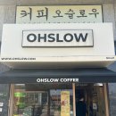 오슬로우(OHSLOW) 송파레이크파크점