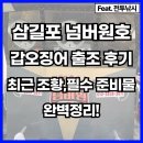 원호전자 | 삼길포 넘버원호 다녀온 후기, 최근조황 및 필수준비물 완벽정리!