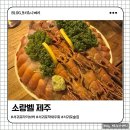 소랑 | 서귀포 라이브카페 추천 🎤 딱새우회까지 맛있는 소랑벨 내돈내산 후기