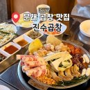 과일채비빔생국수 | [문래] 문래동 창작촌 곱창 맛집 '진수곱창' 후기ㅣ모둠곱창, 김치말이비빔국수, 볶음밥