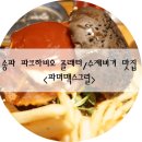 서울파머 | 문정동 플래터, 수제버거 맛집 <파머맥스그릴>