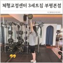 아이캔직업재활센터 | 부평역 헬스장 3세트짐 어깨재활운동 부평 PT 6개월 후기