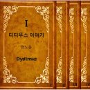 장편소설 ''디디무스 이야기''中- 안노운 작가: 디디무스의 시작(1장~20장) 이미지