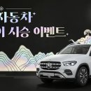 포춘자동차서비스 | 메르세데스-벤츠 한성자동차, ‘러브 위드 한성’ 설 맞이 시승 이벤트 개최