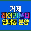 레이카운티 5단지 | 거제 레이카운티 5단지 소형평수 임대동 분양전환