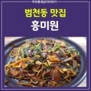 범천1동 주민센터 | 추천] "범내골 흥미원 중국집" 웨이팅이 있는 이유, (부산 진구 중식 맛집) / (직접 방문한 리얼후기)