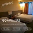 호텔빠레브사우나 | 서귀포 숙소 추천 제주 빠레브호텔 사우나PKG 내돈내산