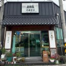 바른한상 | 울산 언양맛집 바른한상 여자 셋이 다녀온 토요일 저녁 후기