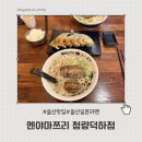 상남길 | 멘야마쯔리 청량덕하점｜돈코츠라멘 &amp; 교자 솔직 방문 후기