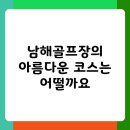 남해에서 즐기는 럭셔리 골프, 남해골프장 후기