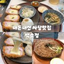 사당역 돈까스 소바맛집 내돈내산 또간집, 백소정 사당점