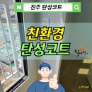 대경 | 진주탄성코트 대경파미르 에어로겔 실리카 진주컬러 시공후기