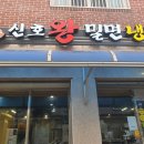 신호왕밀면냉면전문점