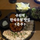 수원-0312 | [수원역 맛집/한식주점] 수원역 조용한 한식주점, 분위기 좋은 데이트 맛집 :: <운무> | 내돈내산