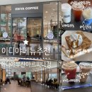 이디야커피 부산아르피나점 이미지