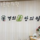 경희윤한의원 이미지