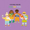 우리는 에코 히어로! 자연과 함께하기 | 플로렌스 어커트 (지은이),리사 코스테르케 (그림),이현아 (옮긴이) | 나무말미 이미지