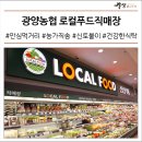 광양농협 로컬푸드직매장 하나로마트 본점