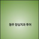 365약국 | 청주 양심치과 투어. 맘카페 회원들이 칭찬하는 청주 양심치과