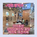 러블리독 애견카페 | 대전 헤이독 애견카페 후기｜성심당 웨이팅 시간, 아이들은 여기서 놀고 있었습니다