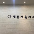서울새론치과의원 이미지