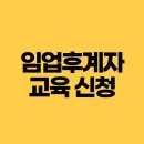 한국산업기술진흥원노동조합 | 임업후계자 교육 신청 수료증 발급