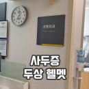 신촌세브란스 성형외과 두상헬멧 상담 후기 정리