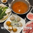 까치울역 3번 출구 | 부천 작동 맛집 - 까치울역 수제 만두전골 찐맛집 '정가네만두 작동점'