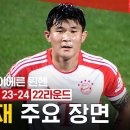 [분데스리가] 김민재 주요 장면_22R 보훔 vs 바이에른 뮌헨 이미지