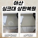 온양6동행정복지센터 | 아산 싱크대상판복원 냄비 자국 손상복구