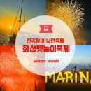 전곡-21 | 2026 화성뱃놀이축제 후기, 전곡항 럭셔리 요트와 서해의 낙조, 불꽃쇼 명당까지!