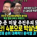 새벽 3시 주진우의 5시간 말장난, 단 4분으로 박살낸 신장식 팩폭에 윤석열 발목잡혔다 '특검 꼭 필요한 이유" ("대통령은 경제 살리 이미지