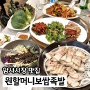 원할머니 보쌈 족발.성수역점 | 암사역 맛집 원할머니보쌈족발 50주년 보족세트 가족 외식 추천
