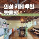 의성 카페 추천 향촌당, 전통시장 속 방앗간 감성