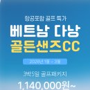 ﻿[항공포함]베트남(다낭) 골든샌즈CC 3박5일 골프패키지 이미지