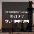 선은1호 | 파리 한인이 운영하는 에어비앤비 후기｜센강 근처 7구, 파리지향 1호점 솔직 후기
