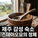 스테이오묘 | "진짜 쉼이 필요하다면.." 제주스테이오묘, 금오름 옆에 숨은 사우나와 노천탕의 정체