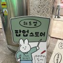 위드프린팅 - 파주시 재두루미길 82-1 | [남포동 팝업] K-직장인 심금 울리는 “위드썸 팝업”후기🐰 키링 & 티셔츠 만들기 가능!(in 롯데백화점...