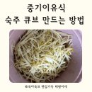 중기 후기이유식 숙주 큐브 만드는 방법 재료궁합