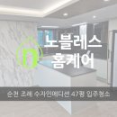 노블레스에디션 | 순천 수자인에디션 47평 아파트 조례 한양수자인 입주 청소 후기