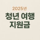 2025 청년 여행 지원금 총정리 (자격과 신청방법)