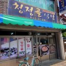 청정골식당