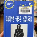 (에세이 추천)베베드피노 이은정 대표 성공한 여성 <KARY ON(캐리온)> 책 후기