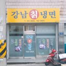 강남칡냉면