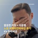 보헤미안 | 노원바버샵 보헤미안바버샵 교원 실장 클래식 포마드컷 후기